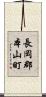 長岡郡本山町 Scroll