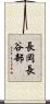 長岡長谷部 Scroll
