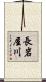 長岩屋川 Scroll