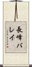 長峰バレイ Scroll