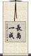 長島一成 Scroll