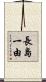 長島一由 Scroll