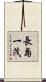 長島一茂 Scroll