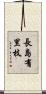 長島有里枝 Scroll