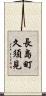 長島町久須見 Scroll