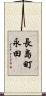 長島町永田 Scroll