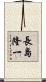 長島隆一 Scroll