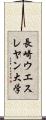 長崎ウエスレヤン大学 Scroll