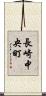 長崎中央町 Scroll