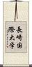 長崎国際大学 Scroll