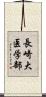 長崎大医学部 Scroll