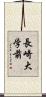 長崎大学前 Scroll