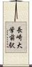 長崎大学前駅 Scroll