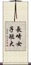 長崎女子短大 Scroll