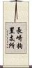 長崎拘置支所 Scroll