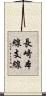 長崎本線支線 Scroll