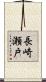 長崎瀬戸 Scroll