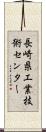長崎県工業技術センター Scroll