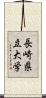 長崎県立大学 Scroll