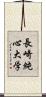 長崎純心大学 Scroll