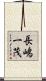 長嶋一茂 Scroll