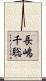 長嶋千聡 Scroll