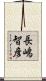 長嶋智彦 Scroll