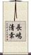 長嶋清幸 Scroll