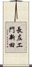 長左エ門新田 Scroll