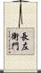 長左衛門 Scroll