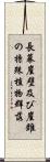 長幕崖壁及び崖錐の特殊植物群落 Scroll