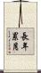 長年累月 Scroll