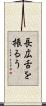 長広舌を振るう Scroll