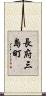 長府三島町 Scroll