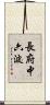 長府中六波 Scroll