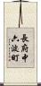 長府中六波町 Scroll