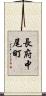 長府中尾町 Scroll