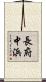 長府中浜 Scroll