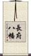 長府八幡 Scroll