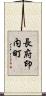 長府印内町 Scroll