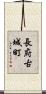 長府古城町 Scroll