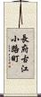 長府古江小路町 Scroll