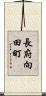 長府向田町 Scroll