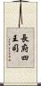 長府四王司 Scroll