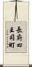 長府四王司町 Scroll