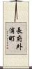 長府外浦町 Scroll