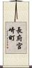 長府宮崎町 Scroll