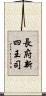 長府新四王司 Scroll