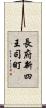 長府新四王司町 Scroll