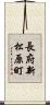 長府新松原町 Scroll
